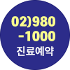 진료예약