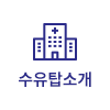 수유탑소개