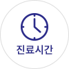 진료시간