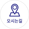 오시는길
